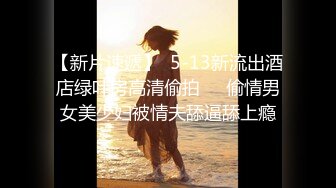 【新片速遞】  5-13新流出酒店绿叶房高清偷拍❤️偷情男女美少妇被情夫舔逼舔上瘾