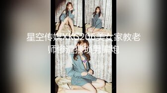 星空传媒XKG206美女家教老师惨遭猥琐男骗炮