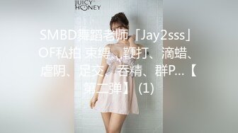 SMBD舞蹈老师「Jay2sss」OF私拍 束缚、鞭打、滴蜡、虐阴、足交、吞精、群P…【第二弹】 (1)