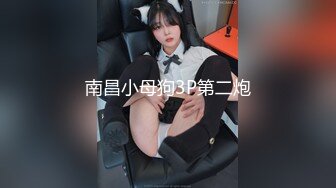 ✨华人网黄刘玥闺蜜「Fanny Ly」「李月如」OF私拍 情趣女仆一边揉搓阴蒂一边用肉棒玩具抽插