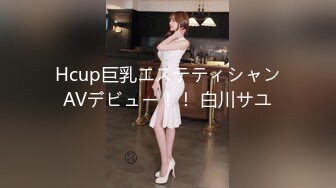 Hcup巨乳エステティシャンAVデビュー！！ 白川サユ