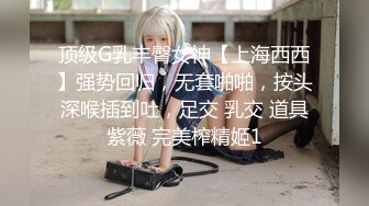 御姐女神~【Game_yoyo】小美女电梯公厕大秀~特写自慰楼梯口淫水狂喷【67V】 (32)