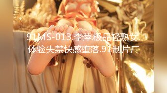 91MS-013.李萍.极品轻熟女.体验失禁快感堕落.91制片厂