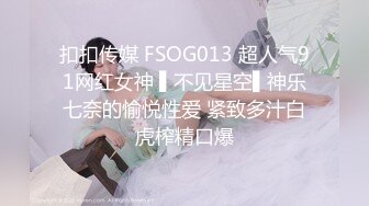 扣扣传媒 FSOG013 超人气91网红女神 ▌不见星空▌神乐七奈的愉悦性爱 紧致多汁白虎榨精口爆