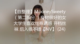 【自整理】MooneySweety （第二部分 ）身材很好的女大学生喜欢丝袜诱惑 开档丝袜 后入很不错【NV】 (24)