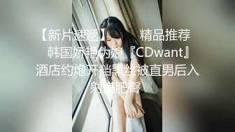 【新片速遞】   ❤️精品推荐❤️韩国娇艳伪娘『CDwant』酒店约炮开裆黑丝被直男后入射满肥臀 