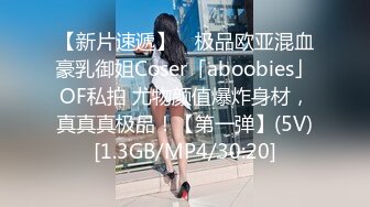 【新片速遞】 ✨极品欧亚混血豪乳御姐Coser「aboobies」OF私拍 尤物颜值爆炸身材，真真真极品！【第一弹】(5V)[1.3GB/MP4/30:20]