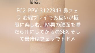 FC2-PPV-3122943 鼻フェラ 変態プレイでお互いが極限に楽しむ。M男の顔面を唾だらけにしてからのSEX そして最後はフェラでトドメ