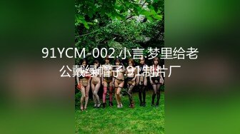 91YCM-002.小言.梦里给老公戴绿帽子.91制片厂