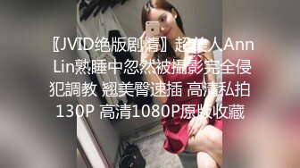 〖JVID绝版剧情〗超美人Ann Lin熟睡中忽然被攝影完全侵犯調教 翘美臀速插 高清私拍130P 高清1080P原版收藏