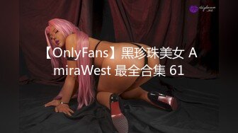 【OnlyFans】黑珍珠美女 AmiraWest 最全合集 61