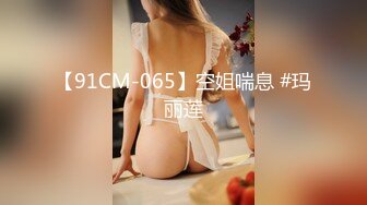 【91CM-065】空姐喘息 #玛丽莲