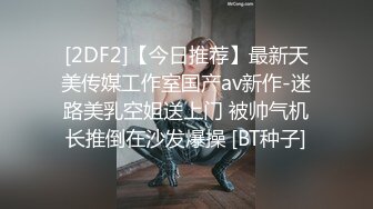 [2DF2]【今日推荐】最新天美传媒工作室国产av新作-迷路美乳空姐送上门 被帅气机长推倒在沙发爆操 [BT种子]