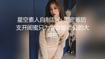 超级无毛骚女耐不住寂寞叫来了炮友啪啪啪 最后被插到流白浆 完事后洗完澡还要摸摸鲍鱼才跟离去