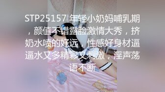 STP25157 年轻小奶妈哺乳期，颜值不错露脸激情大秀，挤奶水喷的好远，性感好身材逼逼水又多精彩又刺激，淫声荡语不断