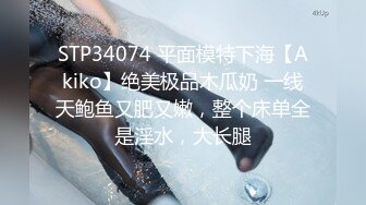 STP34074 平面模特下海【Akiko】绝美极品木瓜奶 一线天鲍鱼又肥又嫩，整个床单全是淫水，大长腿