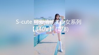 S-cute 可爱清纯美少女系列 【340V】 (178)