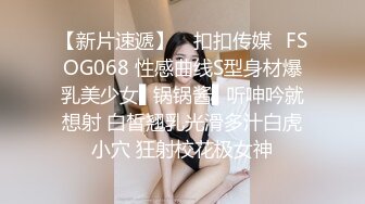 【新片速遞】 ✿扣扣传媒✿FSOG068 性感曲线S型身材爆乳美少女▌锅锅酱▌听呻吟就想射 白皙翘乳光滑多汁白虎小穴 狂射校花极女神