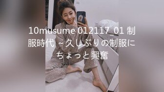 10musume 012117_01 制服時代 ～久しぶりの制服にちょっと興奮