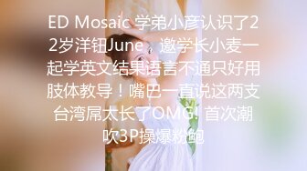 ED Mosaic 学弟小彦认识了22岁洋钮June，邀学长小麦一起学英文结果语言不通只好用肢体教导！嘴巴一直说这两支台湾屌太长了OMG! 首次潮吹3P操爆粉鲍