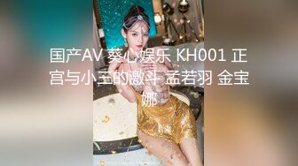 国产AV 葵心娱乐 KH001 正宫与小三的激斗 孟若羽 金宝娜