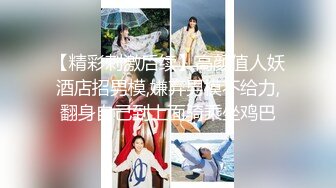 2024年新作炸裂神级颜值女神神似杨幂大美女【棉棉熊】快来舔我，舔我的阴蒂··看我的阴唇又肥又厚 (3)