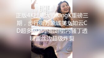 正版4K抄底大师KingK重磅三期，步行街万象城美女如云CD超多极品小姐姐裙内骚丁透明蕾丝边超级炸裂