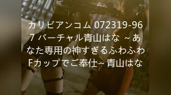 カリビアンコム 072319-967 バーチャル青山はな ～あなた専用の神すぎるふわふわFカップでご奉仕～青山はな