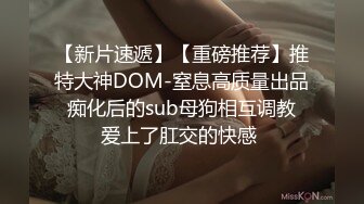 【新片速遞】【重磅推荐】推特大神DOM-窒息高质量出品 痴化后的sub母狗相互调教 爱上了肛交的快感 