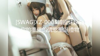 [SWAG]XZ-0005韓國妹妹為你的準備的情慾聖誕禮物