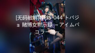 [无码破解]NPJS-044 トバジョ 賭博女黙示録 ～アイムパコラー編～