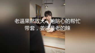 丰臀美乳留学生李凯莉和男友黑丝情趣啪啪 无套骑乘插出白浆