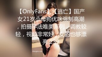 【OnlyFans】【逃亡】国产女21岁小母狗优咪强制高潮，拍摄手法唯美系列，调教较轻，视频非常好，女的也够漂亮 239