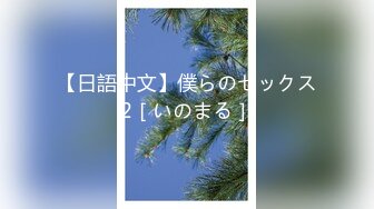 【日語中文】僕らのセックス2［いのまる］