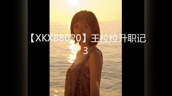 【XKXB8020】王拉拉升职记3