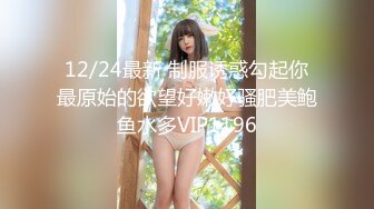 12/24最新 制服诱惑勾起你最原始的欲望好嫩好骚肥美鲍鱼水多VIP1196