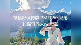 蜜桃影像传媒 PME060 兄弟轮操饥渴大嫂 唐茜