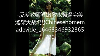 -反差教师鲜嫩多水骚逼完美炮架大战4男Chinesehomemadevide_16468346932865770