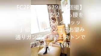 FC2PPV 4506793 【個撮】爆乳お嬢様美女２ 自ら腰をへこへこ「イグッイグッッ♡♡」欲しがりマンコにお望み通りガン突き連続ピストンで痙攣絶頂♡♡ [有]