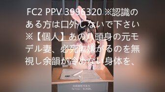 FC2 PPV 3996320 ※認識のある方は口外しないで下さい※【個人】あの八頭身の元モデル妻、必死に嫌がるのを無視し余韻が冷めない身体を、、