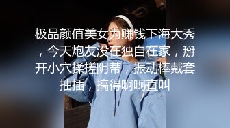 极品颜值美女为赚钱下海大秀，今天炮友没在独自在家，掰开小穴揉搓阴蒂，振动棒戴套抽插，搞得啊啊直叫