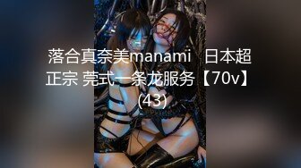 落合真奈美manami⭐日本超正宗 莞式一条龙服务【70v】 (43)