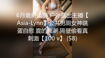 6月最新录制 户外露出主播【Asia-Lynn】公共男厕女神跳蛋自慰 震的高潮 隔壁偷看真刺激【100 v】 (58)