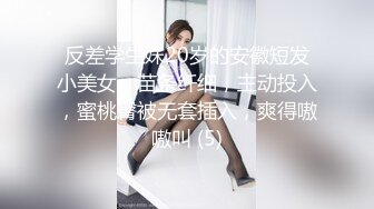 反差学生妹20岁的安徽短发小美女，苗条纤细，主动投入，蜜桃臀被无套插入，爽得嗷嗷叫 (5)