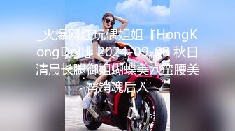 _火爆网红玩偶姐姐『HongKongDoll』2024-09-08 秋日清晨长腿御姐蝴蝶美穴蛮腰美臀销魂后入