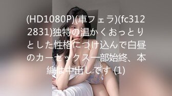 露脸调教蜜桃臀酒吧DJ女S，完整版45分钟（6）