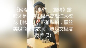 《网曝热门事件❤️震精》露脸才是王道！极品高颜江大校花【林雅儿】不雅私拍，黑丝美足商场试衣间口爆足交极度反差 (3)