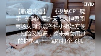 【新片速遞】 胆儿肥嘟嘟❤️-CD小薰-❤️ 小短裙、丝袜着装，完美露出，隔着丝袜尿尿真有感觉，行走的飞机、撸秀！